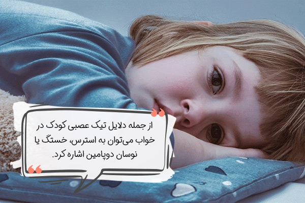 علت تیک عصبی در کودکان چیست؟