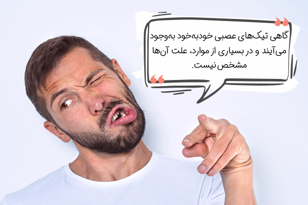 آیا تیک عصبی خود به خود به‌وجود می‌آید؟