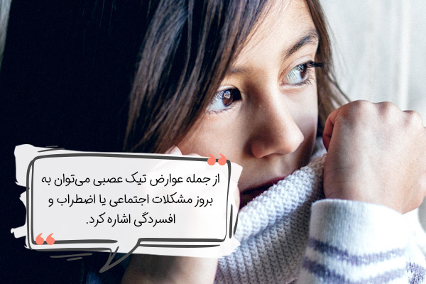 خطرات تیک عصبی