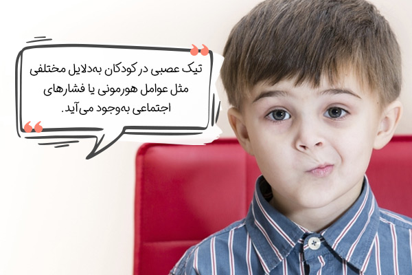 دلیل تیک عصبی در کودکان