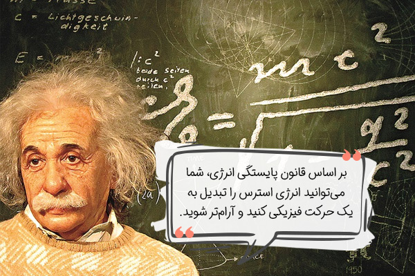 کاهش استرس شدید با قانون پایستگی انرژی