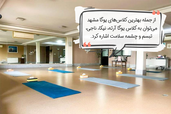 لیست کلاس یوگا مشهد