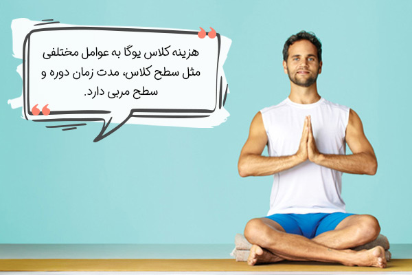 هزینه کلاس یوگا در اصفهان