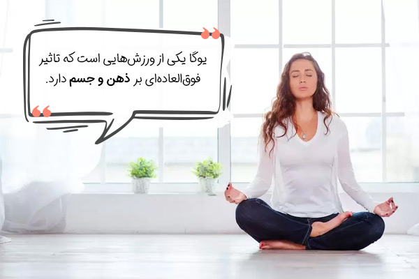 کلاس یوگا اصفهان و تاثیر آن بر آرامش ذهن