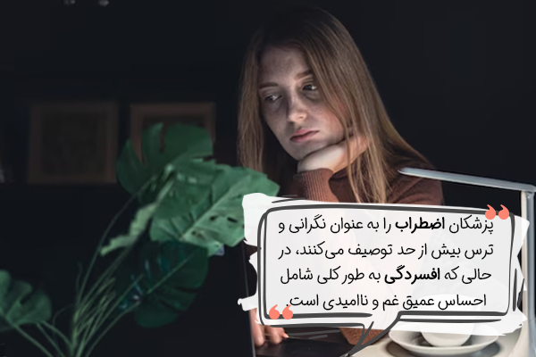 تفاوت افسردگی و اضطراب چیست؟