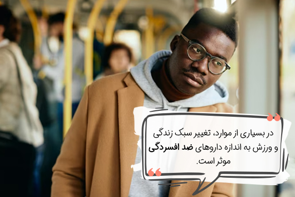 درمان افسردگی