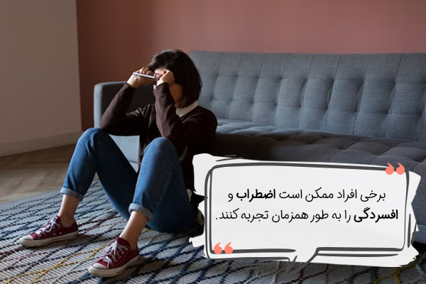 رابطه بین افسردگی و اضطراب چیست؟