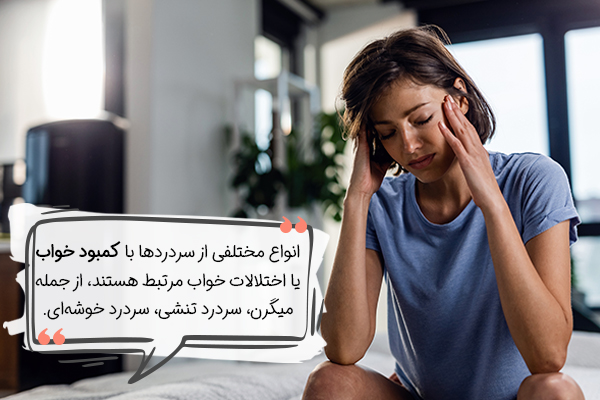 علت سردردهای ناشی از بی خوابی