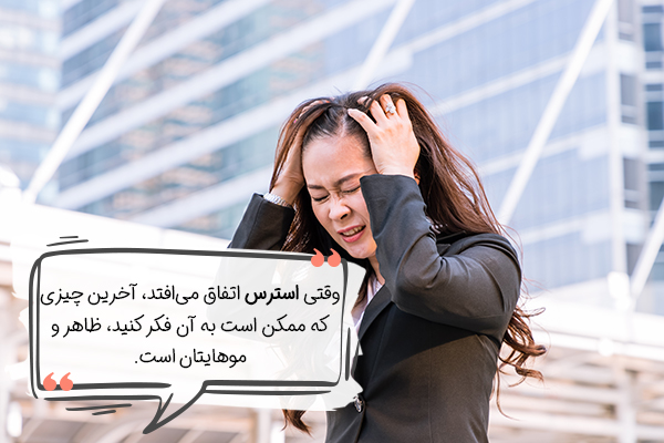 تاثیر استرس بر ظاهر و مو
