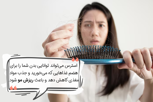 تاثیر استرس بر ریزش مو