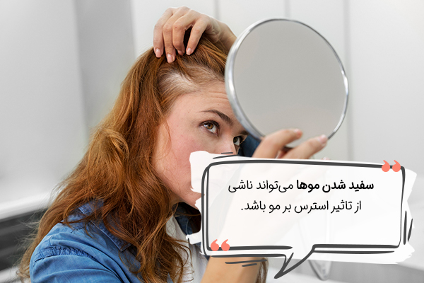 تاثیر استرس بر سفید شدن موها