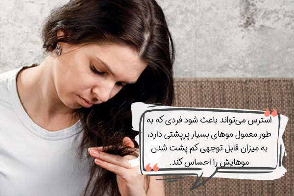 تاثیر استرس بر کم پشت شدن موها