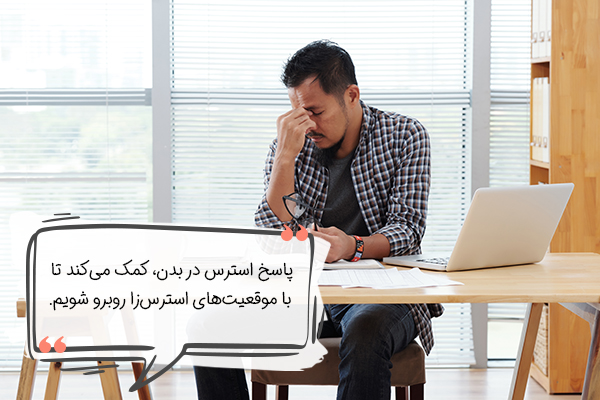 نشاننه های استرس