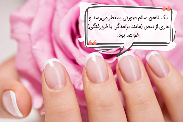 ناخن سالم چگونه است