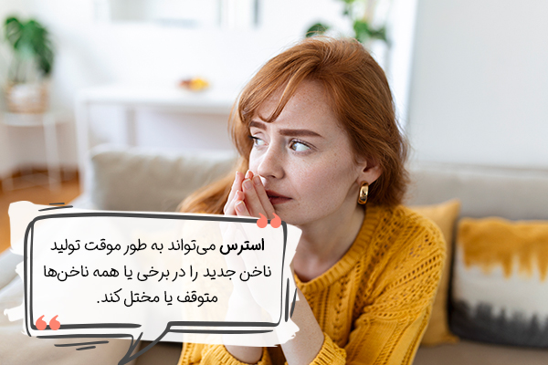 تاثیر استرس بر ناخن