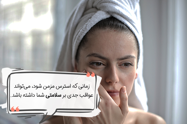 تاثیر استرس بر پوست از دیدگاه علمی