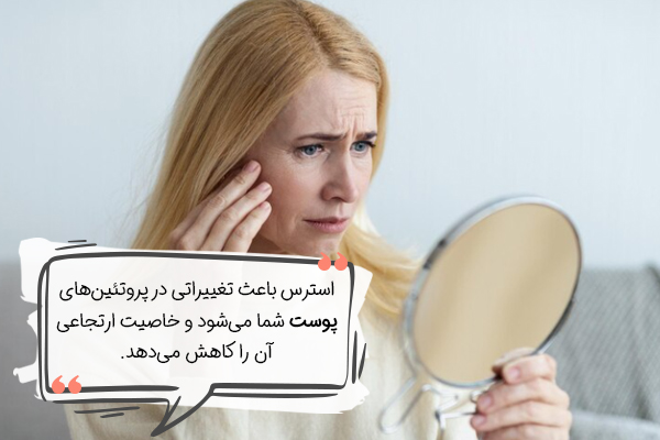 تاثیر استرس بر چین و چروک پوست