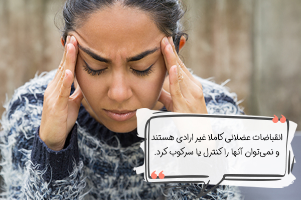 انقباضات غیر ارادی