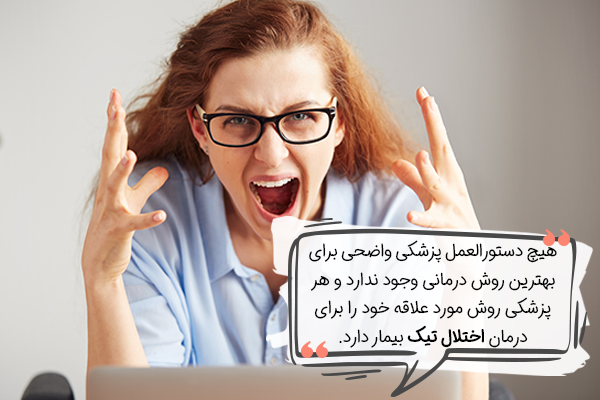 تیک عصبی را چگونه کنترل کنیم؟