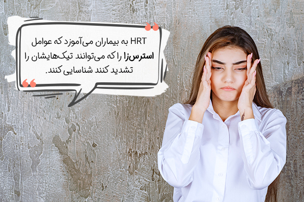 تاثیر استرس بر تیک عصبی