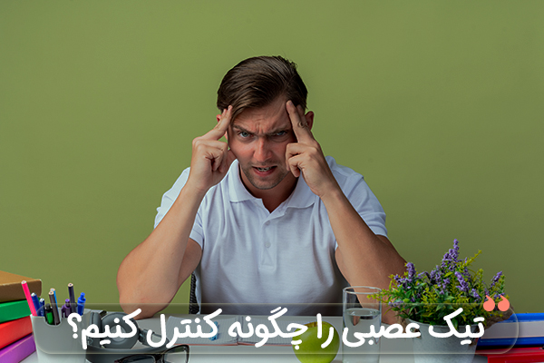 تیک عصبی را چگونه کنترل کنیم؟