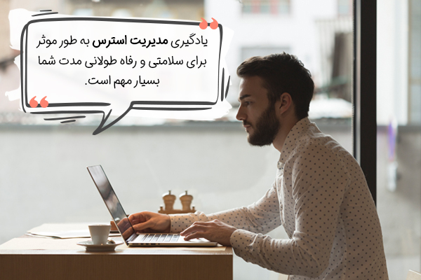 مزیت یادگیری مدیریت استرس