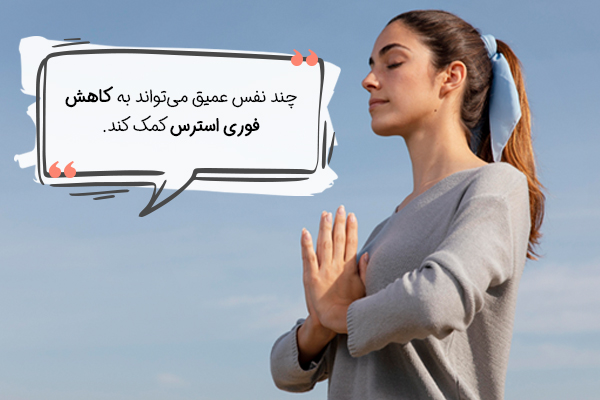 مدیریت سریع استرس