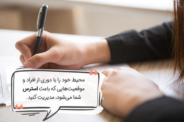 نبایدهای مدیریت استرس