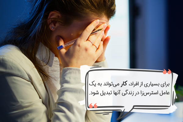 مدیریت استرس در محل کار