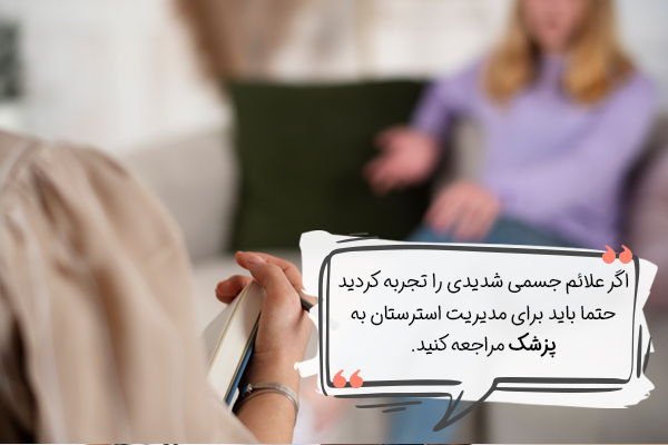 مدیریت استرس به کمک پزشک