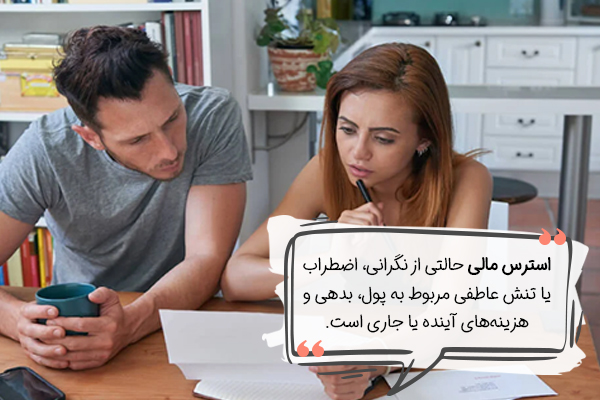 استرس مالی چیست؟