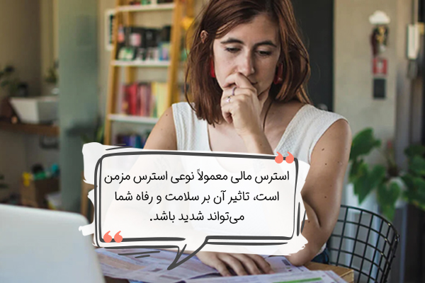 اثرات استرس مالی بر سلامتی