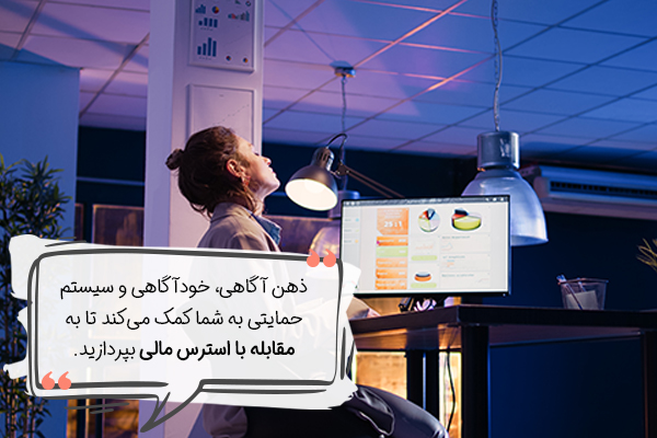 پیشگیری از استرس مالی