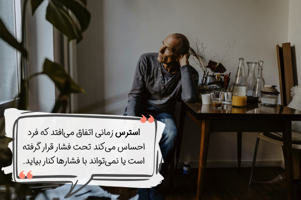 10 دلیل برای اینکه چرا من همیشه استرس دارم؟