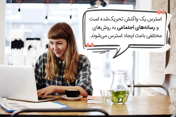 رابطه رسانههای اجتماعی و استرس