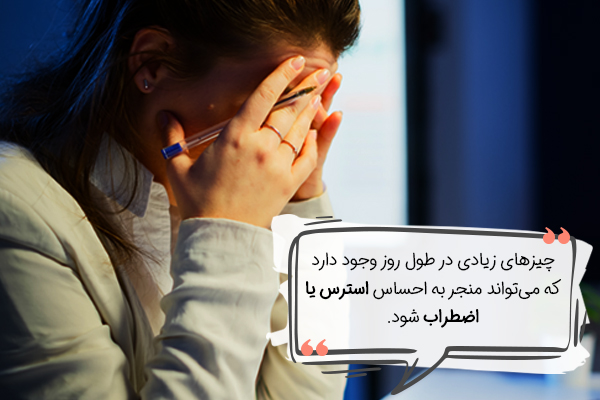 استرس و اضطراب