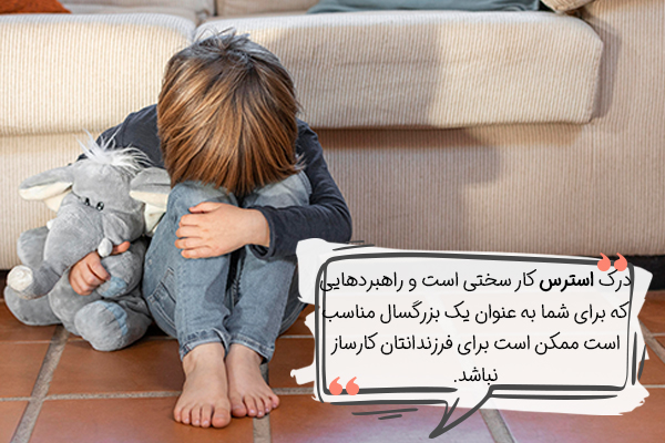 استرس در کودکان به چه صورت است؟