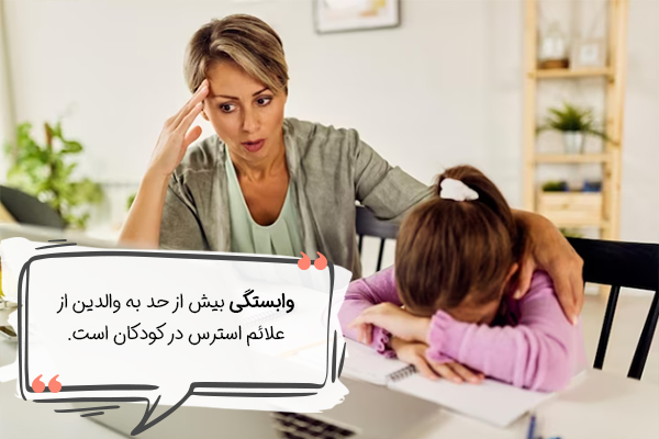 وابستگی به والدین و علائم استرس در کودکان