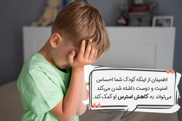 کاهش استرس کودکان