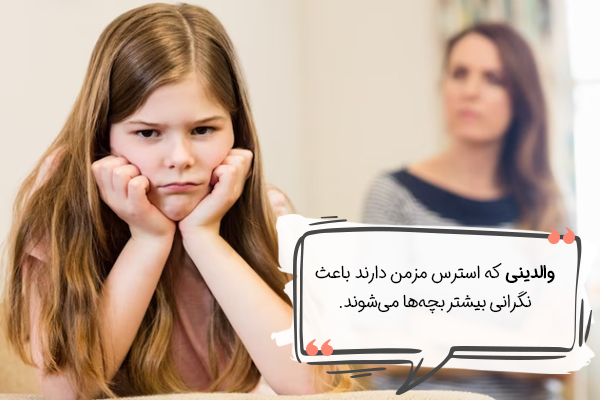 تاثیر استرس والدین بر کودکان