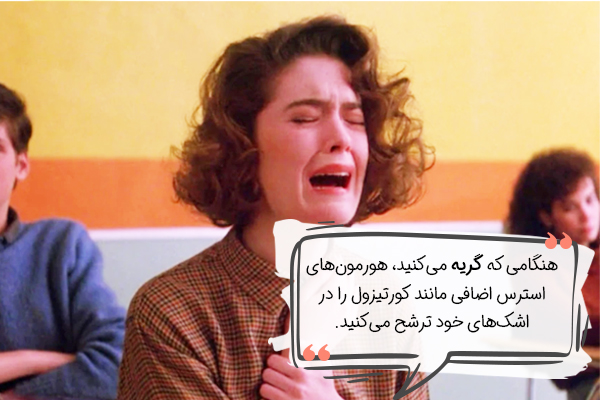 گریه زیاد یکی از نشانه‌ های استرس است