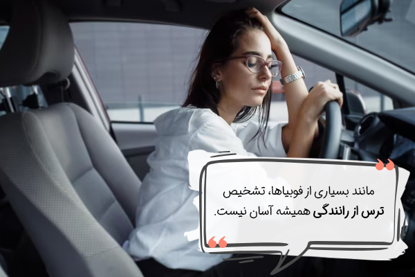 علائم ترس از رانندگی
