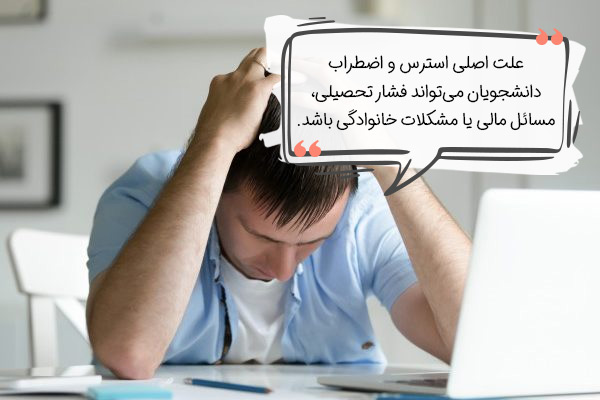 علت استرس و اضطراب در دانشجویان