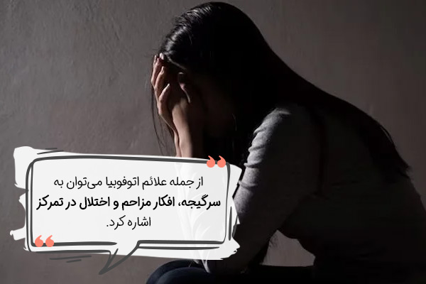 علائم اتوفوبیا یا اضطراب تنهایی