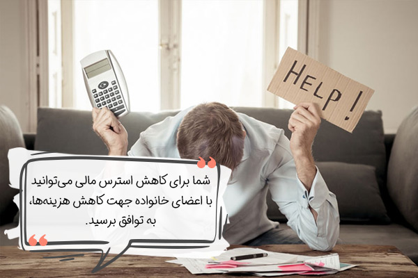 توافق با خانواده برای پیشگیری از استرس مالی