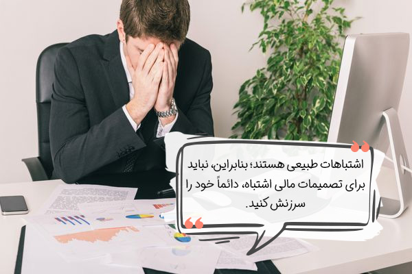 اجازه اشتباه کردن به خود برای پیشگیری از استرس مالی