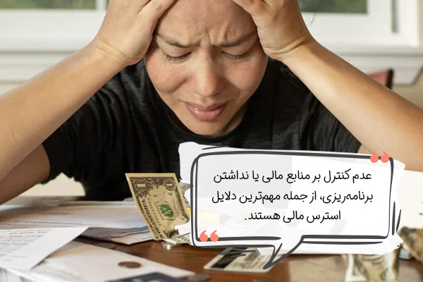 علت به‌وجود آمدن استرس مالی در فرد