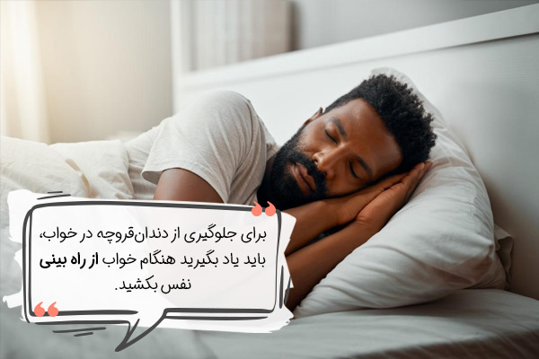 درمان دندان قروچه با بهینه‌سازی تنفس در خواب