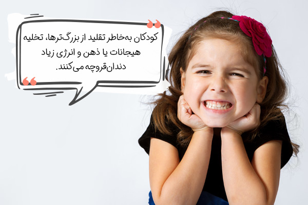 دلایل دندان قروچه در کودکان چیست و چه درمانی دارد؟