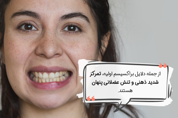 علت براکسیسم (دندان قروچه) اولیه چیست؟